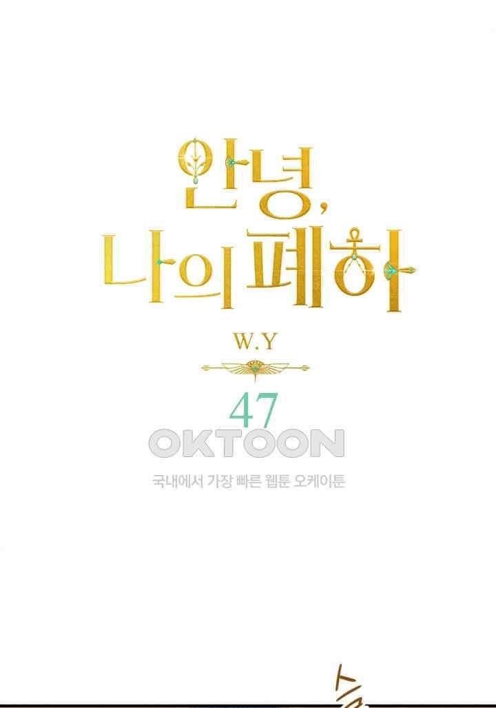 안녕, 나의 폐하 47화 1