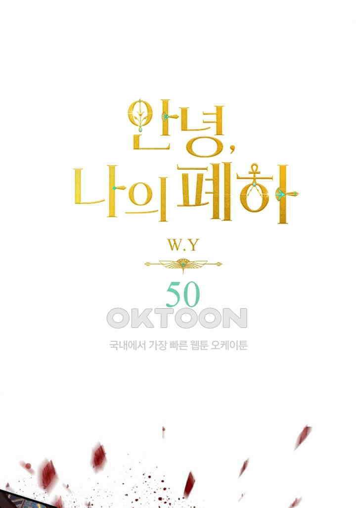 안녕, 나의 폐하 50화 1