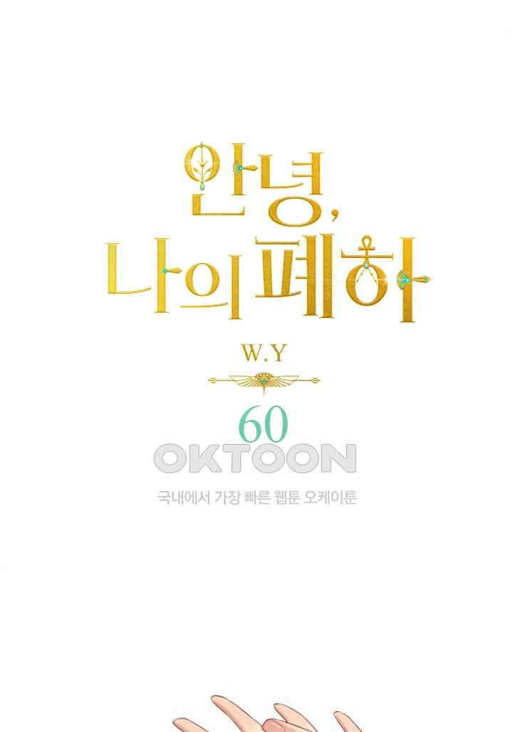 안녕, 나의 폐하 60화 1
