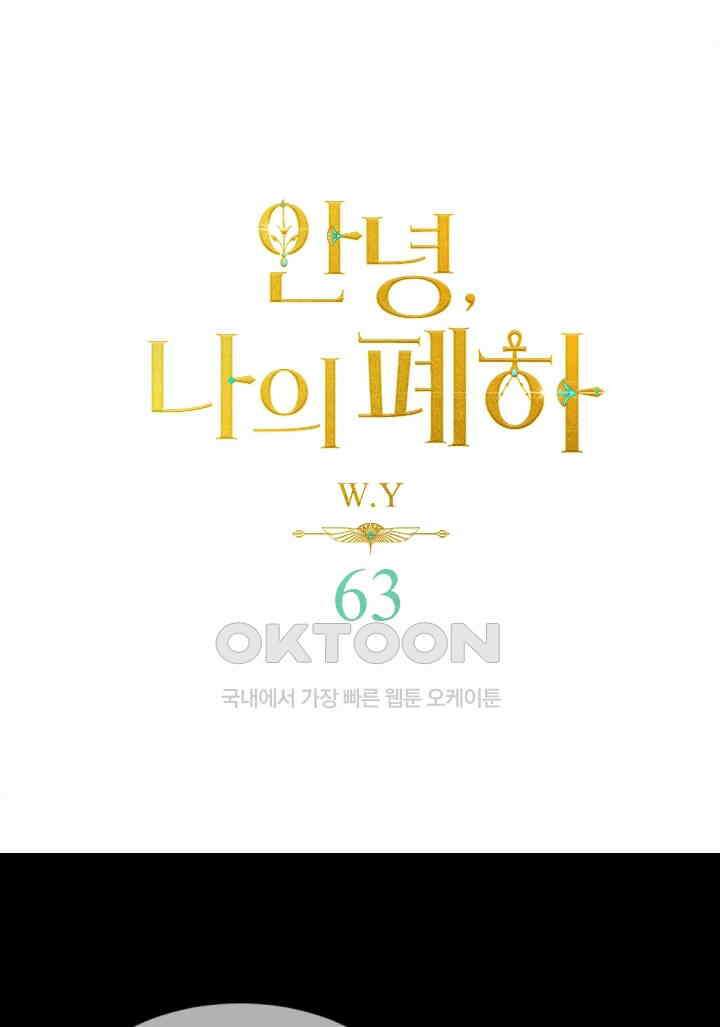 안녕, 나의 폐하 63화 1