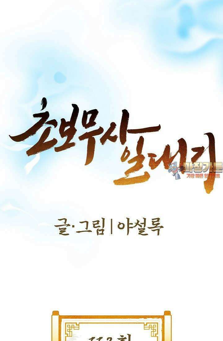 초보무사 일대기 112화 1