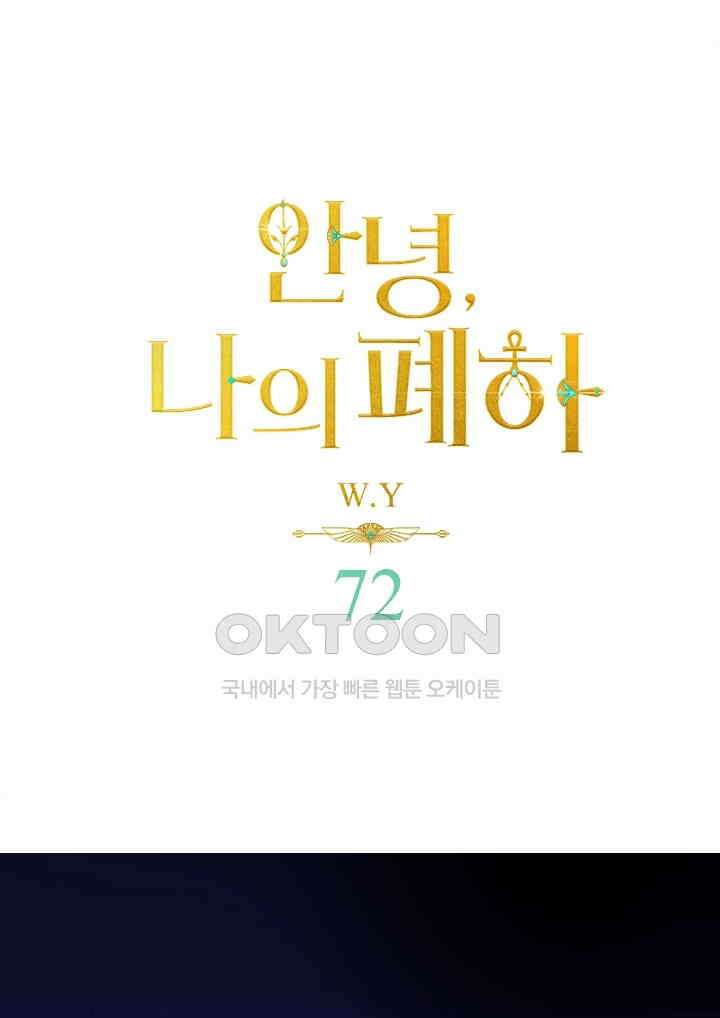 안녕, 나의 폐하 72화 1