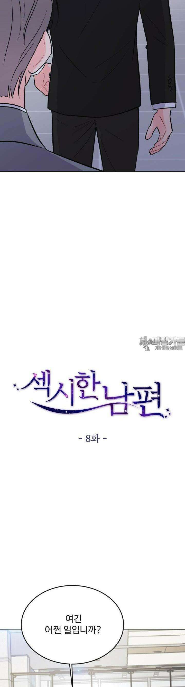 섹시한 남편 [19세 완전판] 8화 4