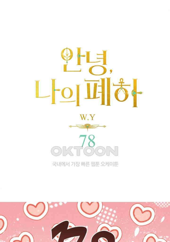 안녕, 나의 폐하 78화 1