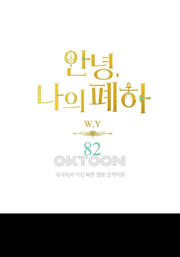 안녕, 나의 폐하 82화 1