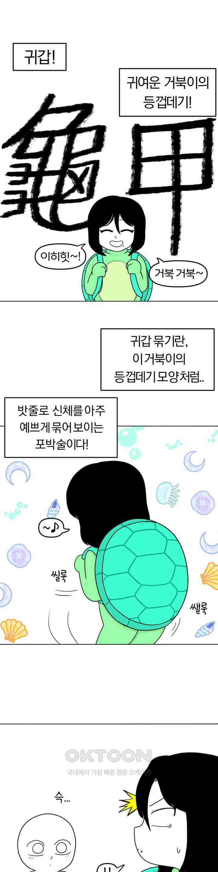 매운맛 커플 귀갑 묶기 1