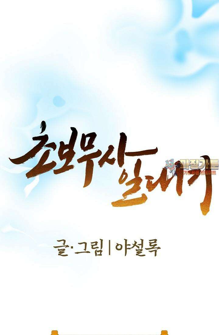 초보무사 일대기 138화 1