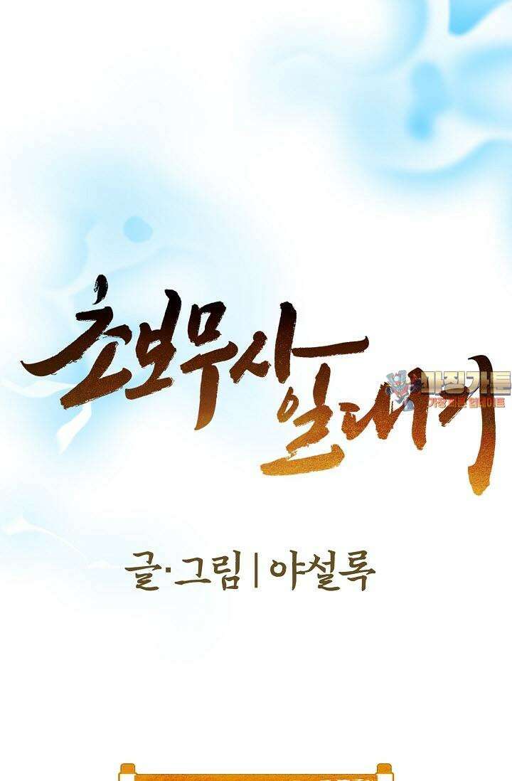 초보무사 일대기 142화 1