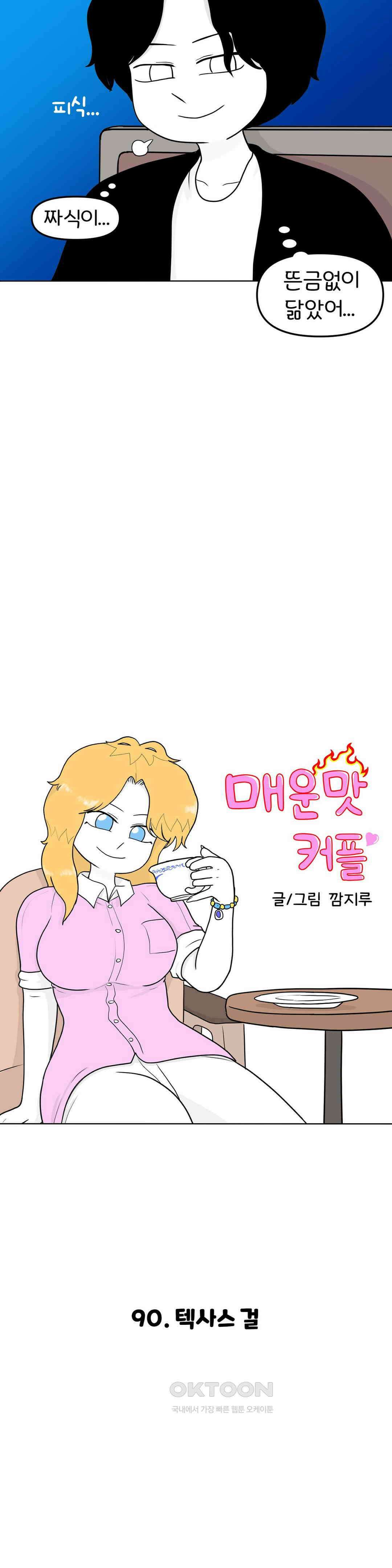 매운맛 커플 텍사스 걸 10