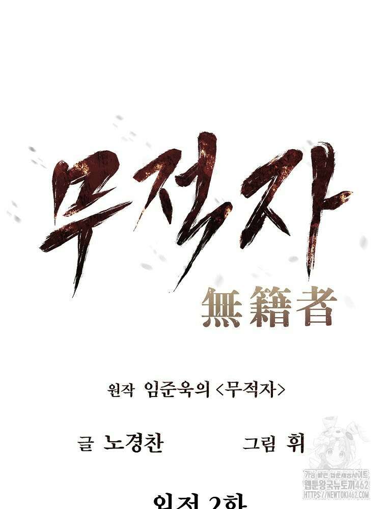 무적자 외전 2화 26