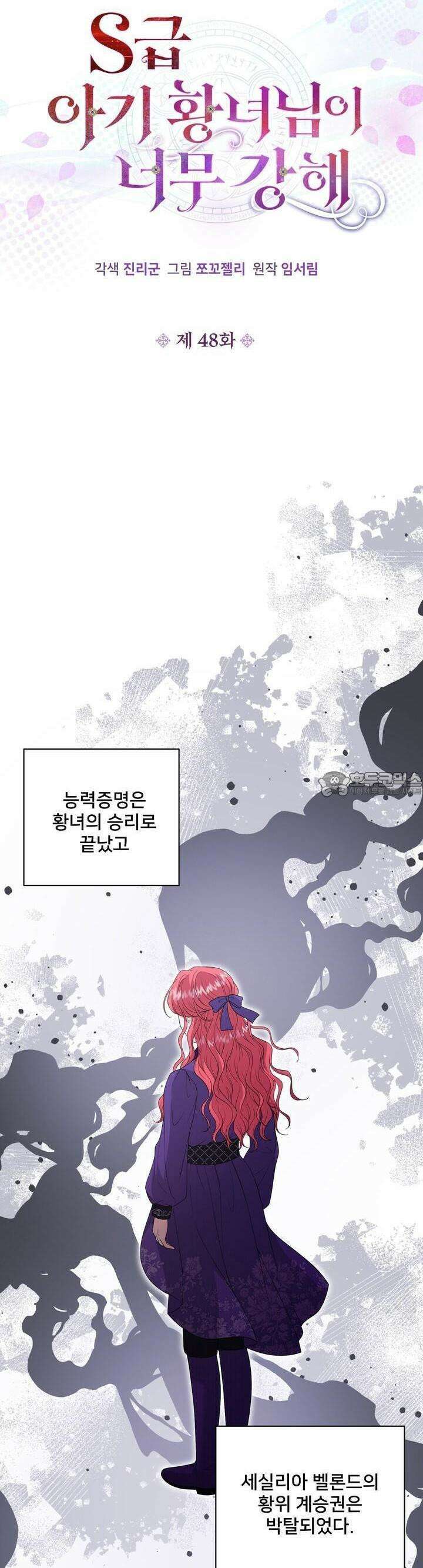 S급 아기 황녀님이 너무 강해 48화 15