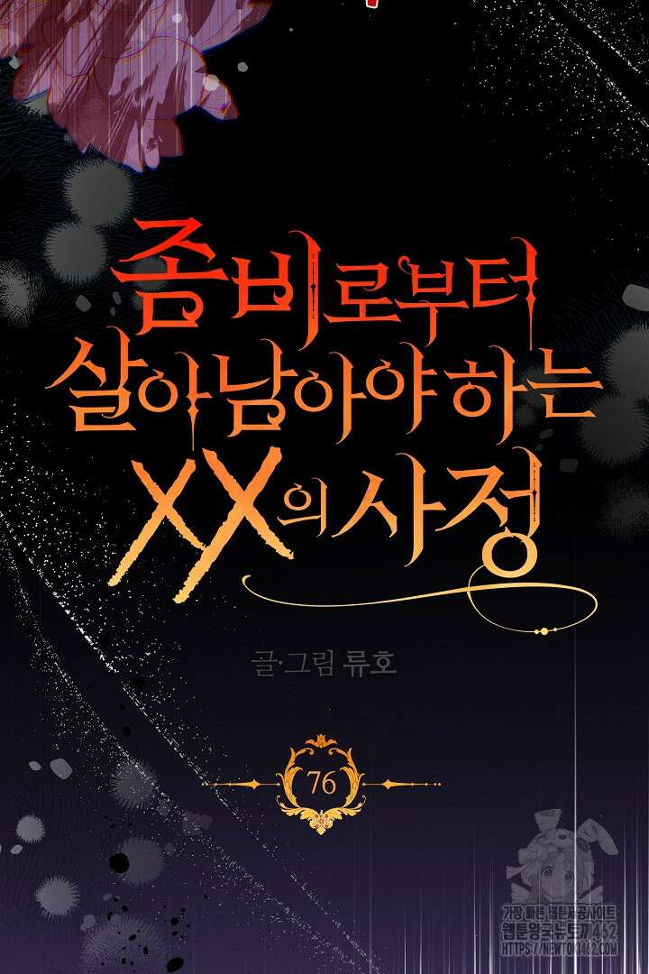 좀비로부터 살아남아야 하는 XX의 사정 76화 17