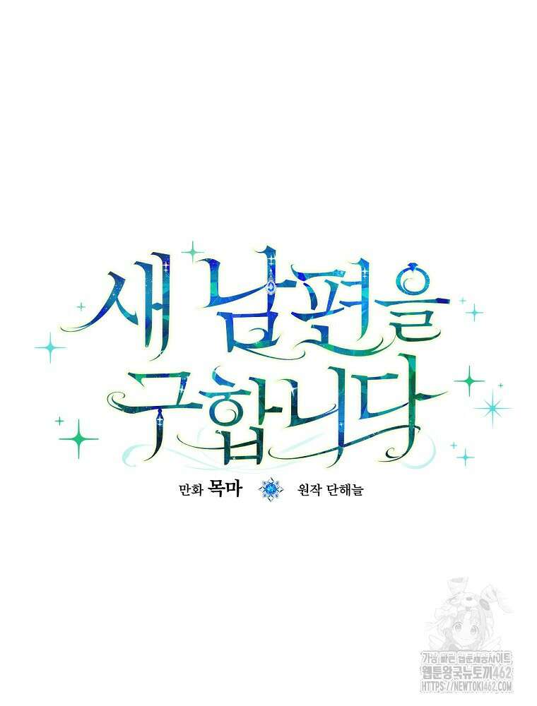 새 남편을 구합니다 3화 18