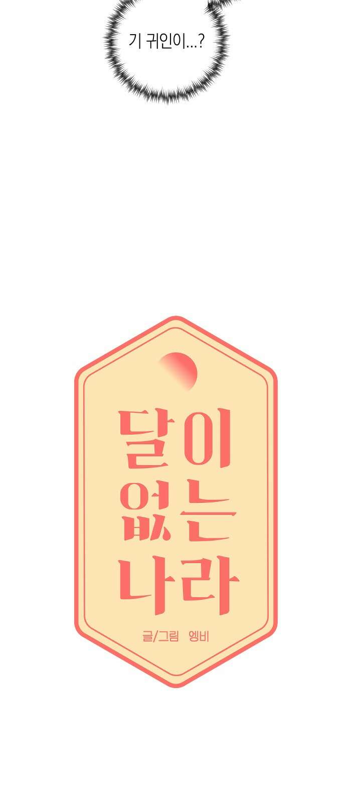 달이 없는 나라 116화 5