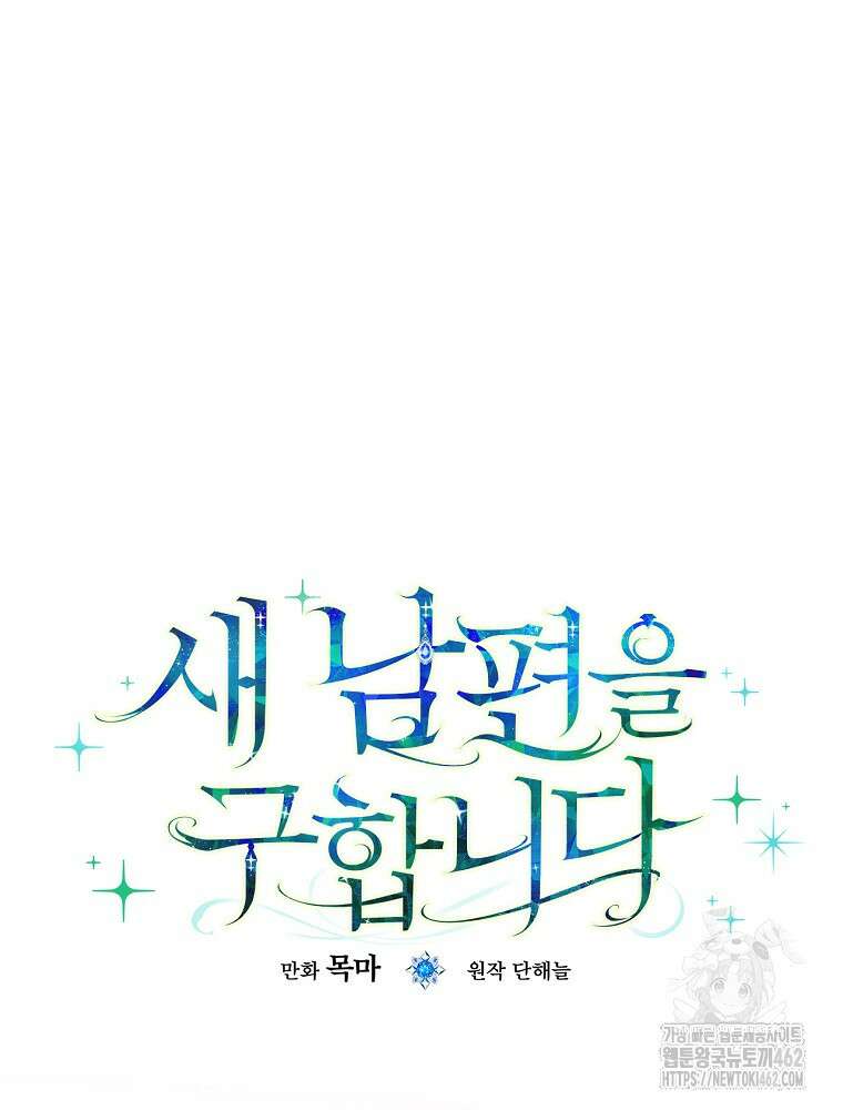 새 남편을 구합니다 16화 7
