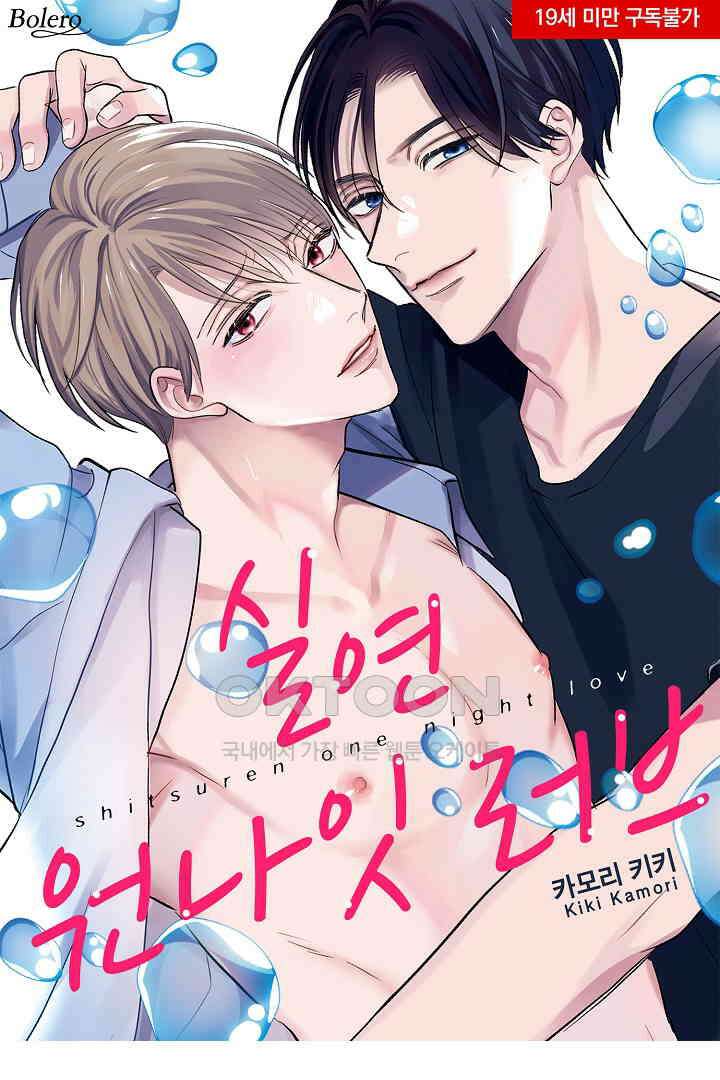 실연 원나잇 러브 2화 1