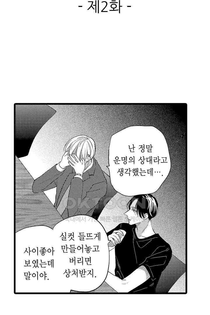 실연 원나잇 러브 2화 2