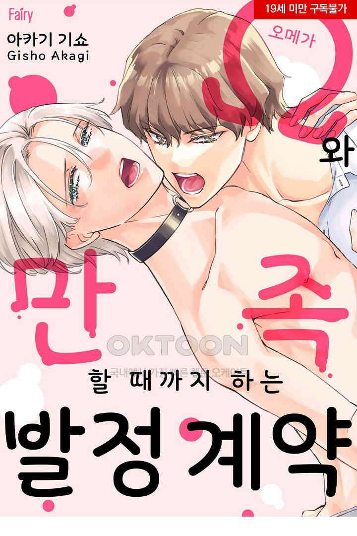 오메가와 만족할 때까지 하는 발정 계약 16화 1