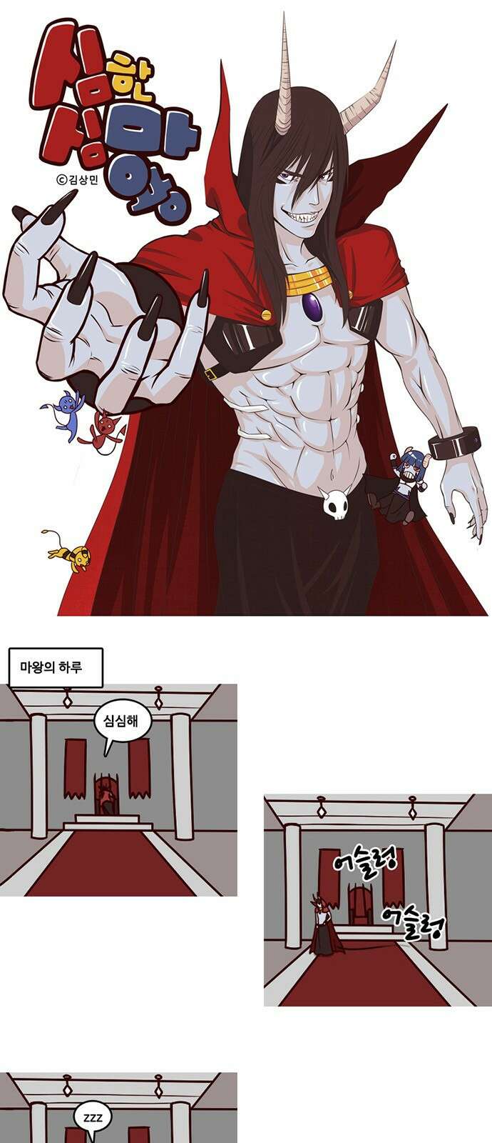 심심한 마왕 5화 1