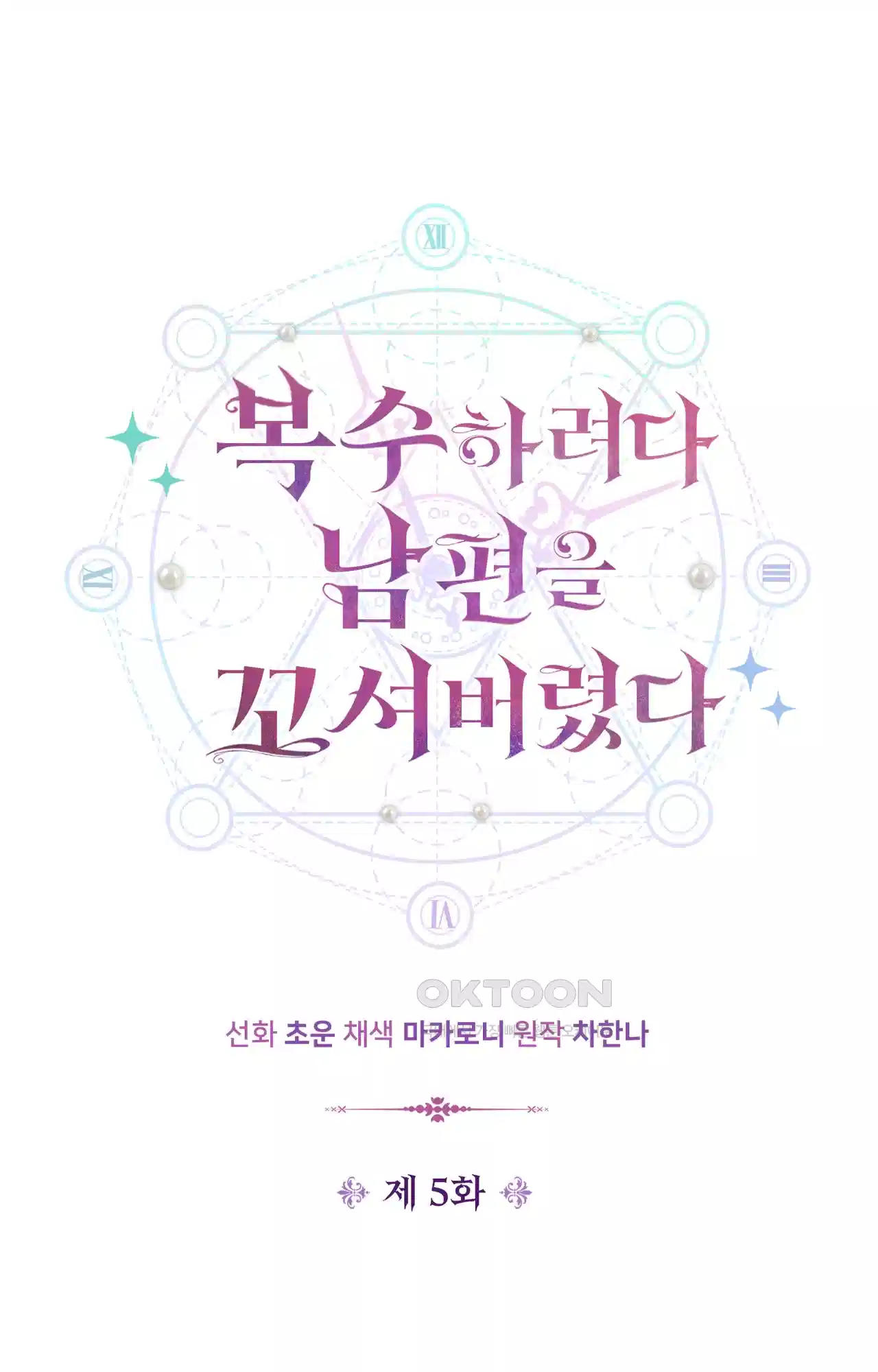 복수하려다 남편을 꼬셔버렸다 5화 12