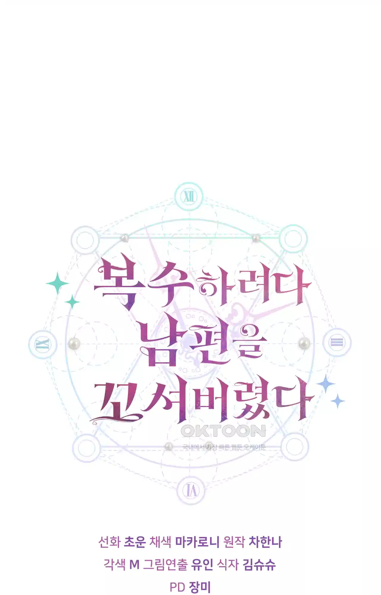 복수하려다 남편을 꼬셔버렸다 5화 92