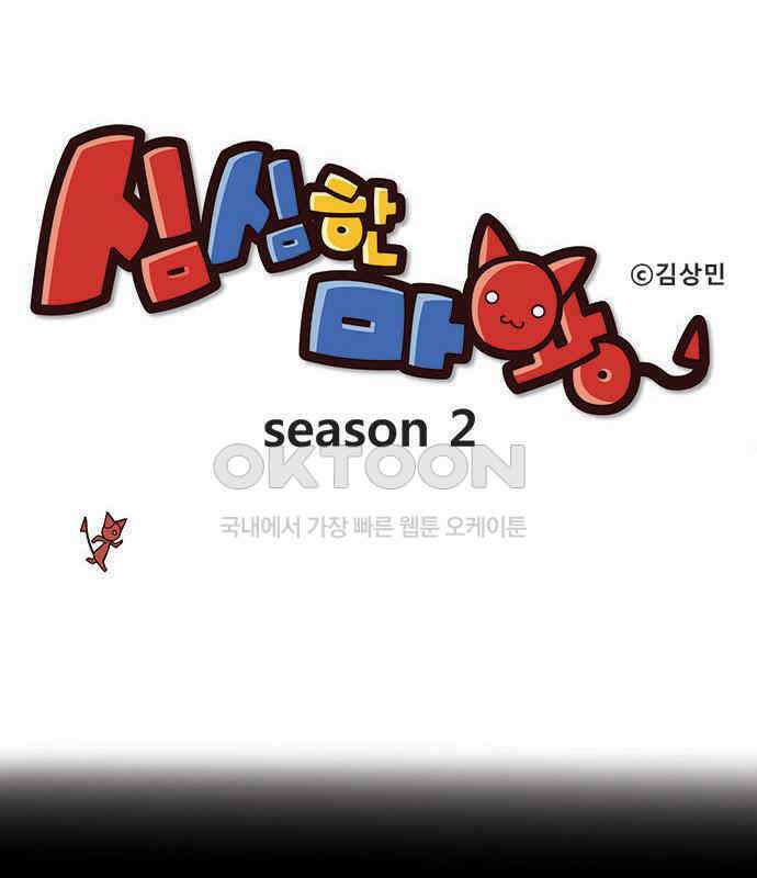 심심한 마왕 2시즌 2화 1