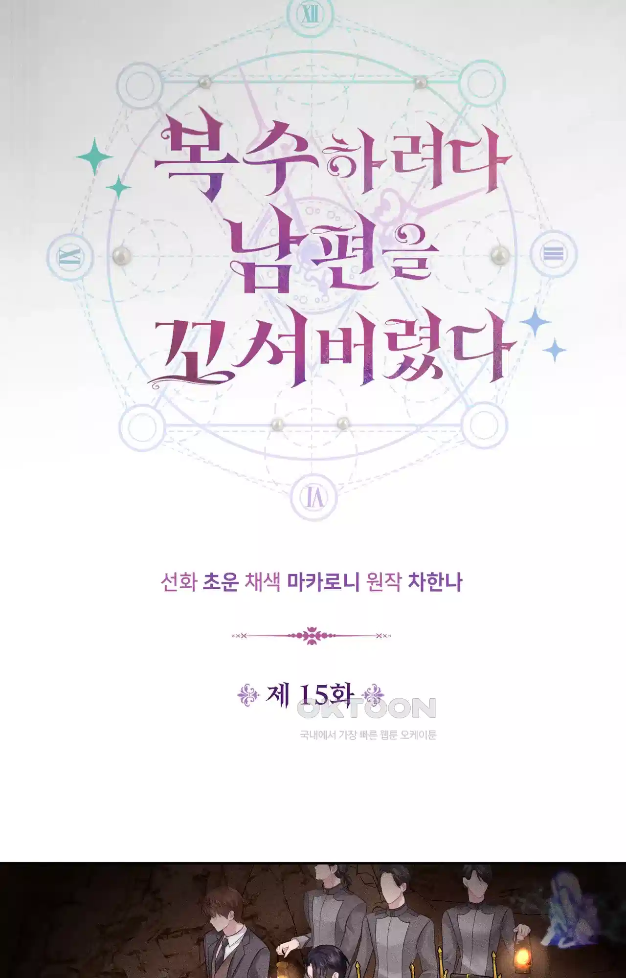 복수하려다 남편을 꼬셔버렸다 15화 4