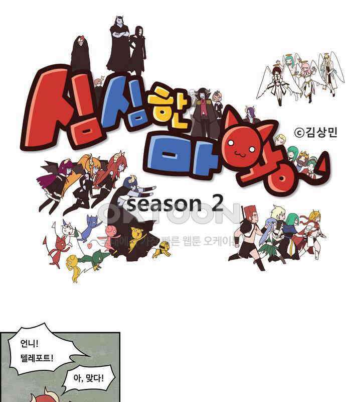 심심한 마왕 2시즌 38화 1