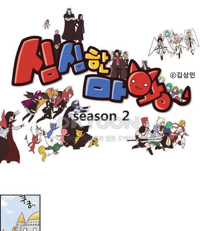 심심한 마왕 2시즌 53화 1
