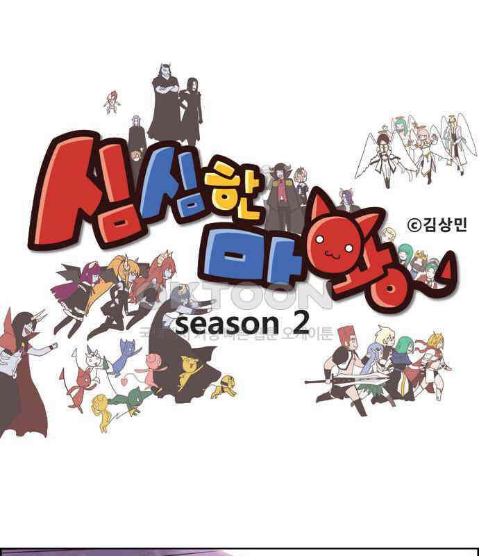 심심한 마왕 2시즌 58화 1