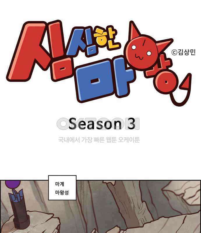심심한 마왕 3시즌 1화 1