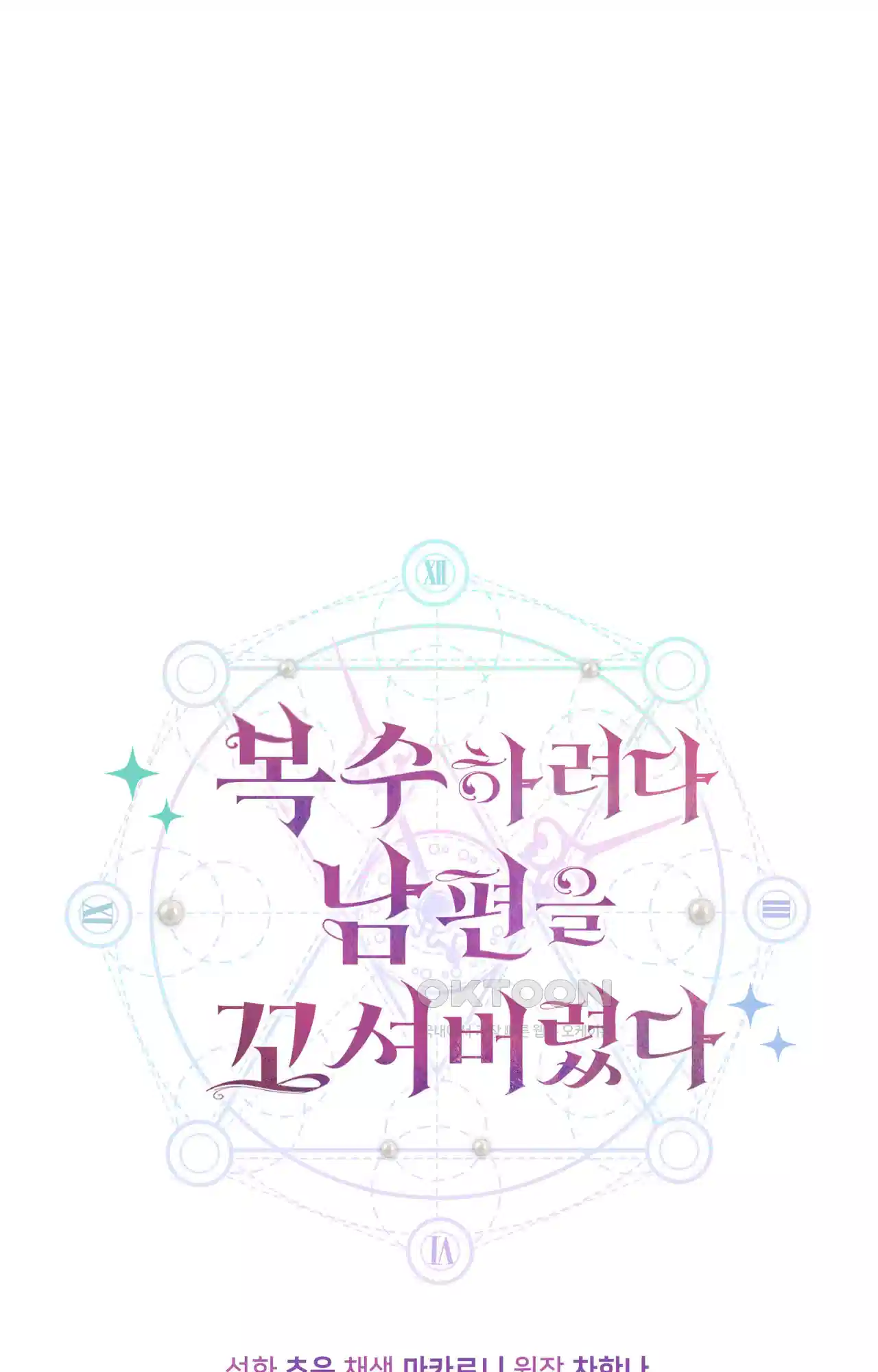 복수하려다 남편을 꼬셔버렸다 38화 1