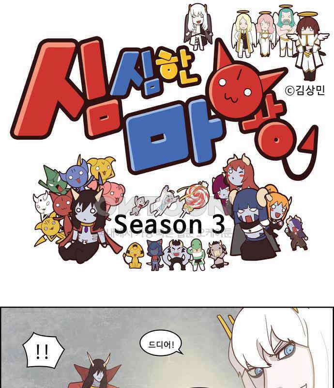 심심한 마왕 3시즌 27화 1