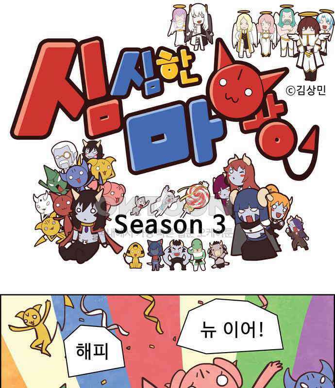 심심한 마왕 3시즌 32화 1