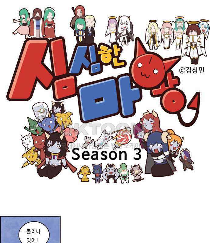 심심한 마왕 3시즌 43화 1
