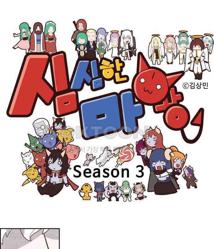 심심한 마왕 3시즌 48화 1