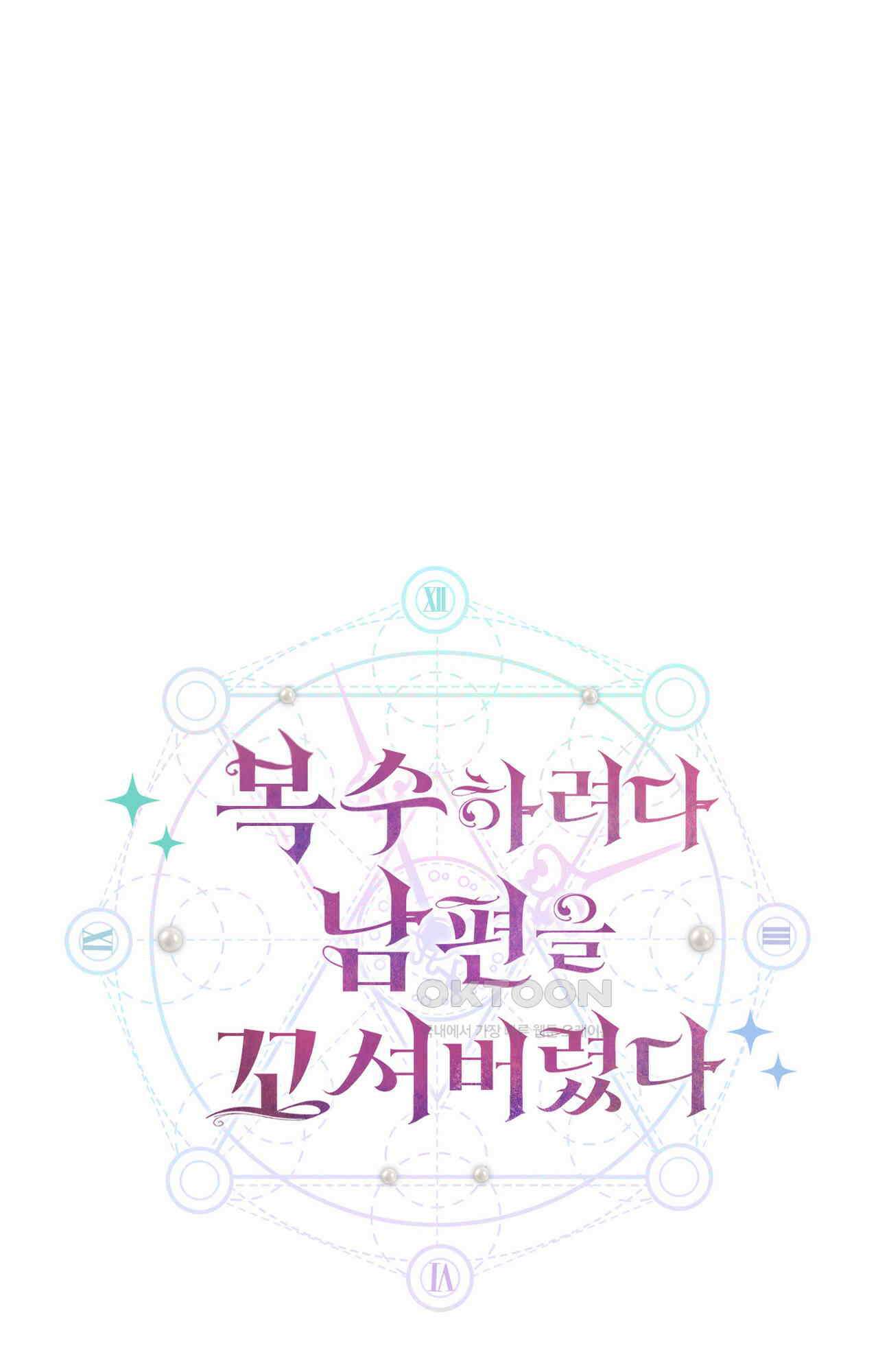 복수하려다 남편을 꼬셔버렸다 53화 7