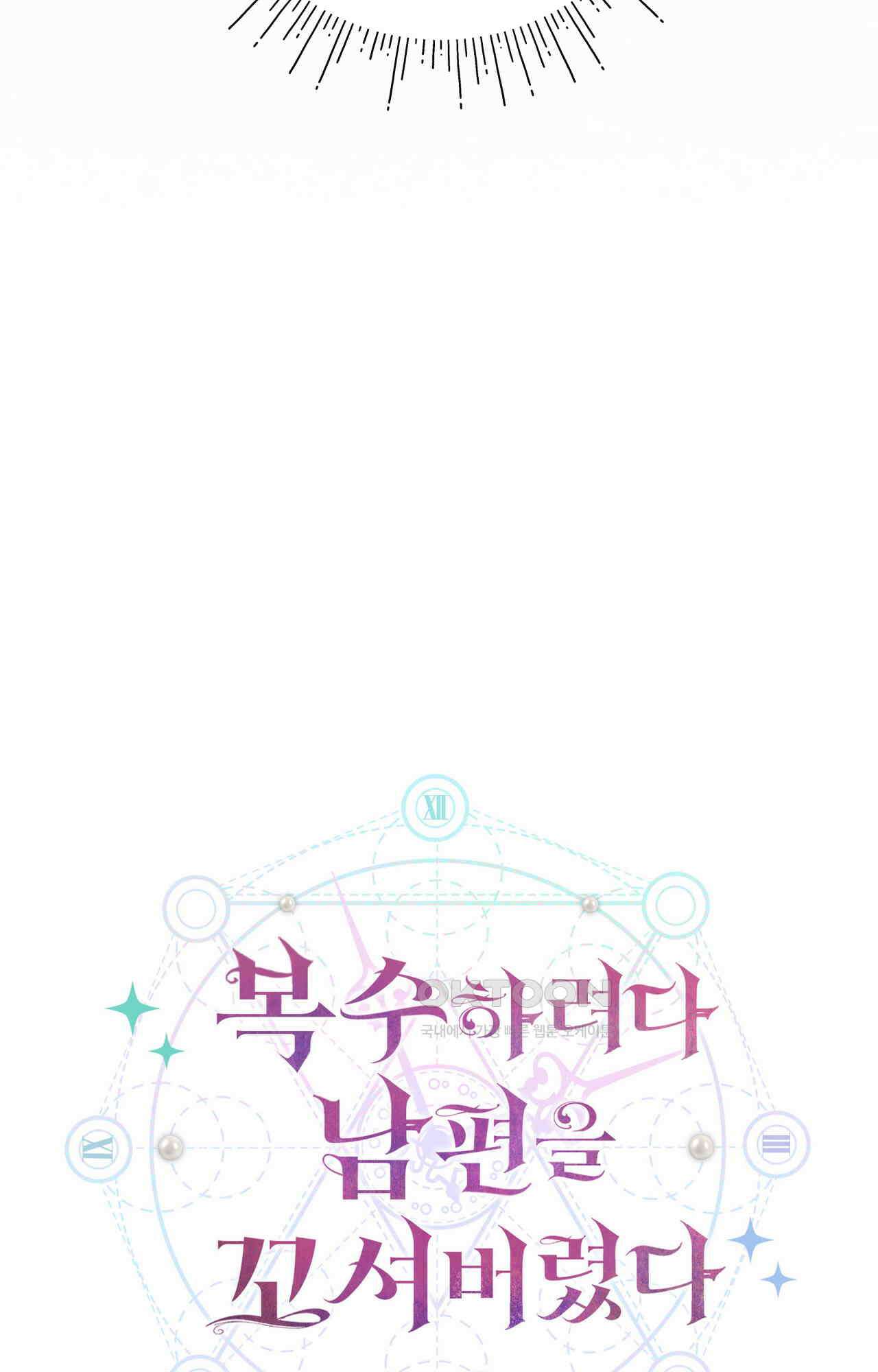 복수하려다 남편을 꼬셔버렸다 53화 108
