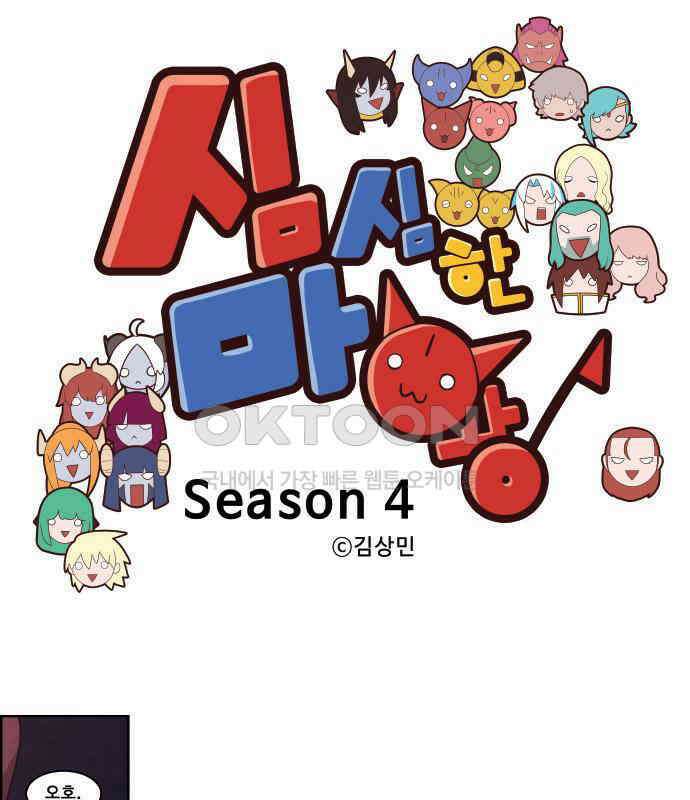 심심한 마왕 4시즌 33화 1