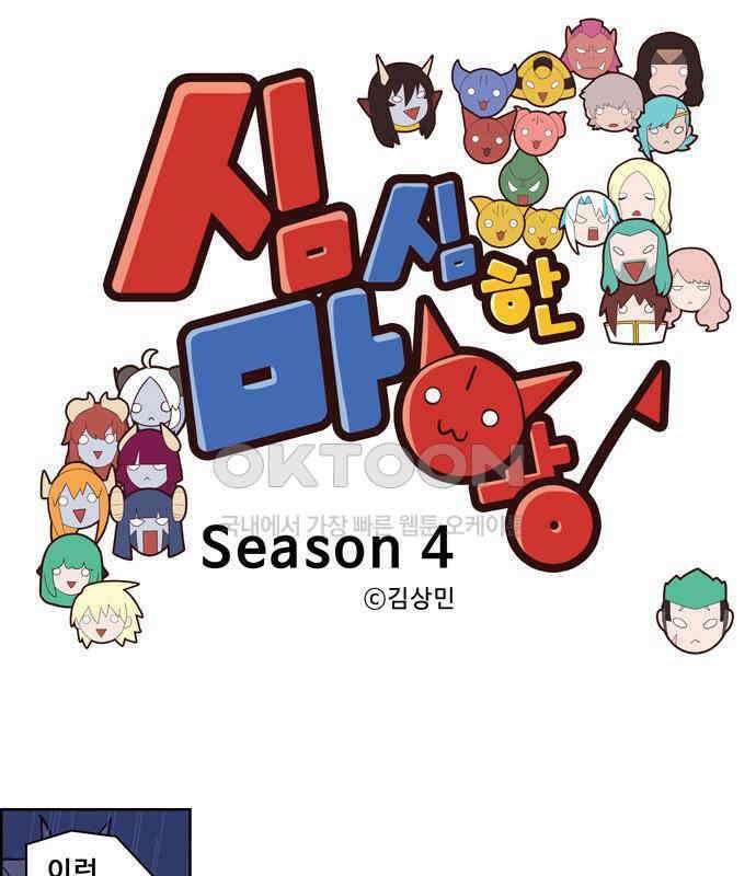 심심한 마왕 4시즌 48화 1