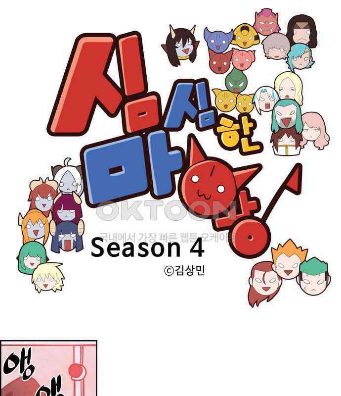 심심한 마왕 4시즌 55화 1