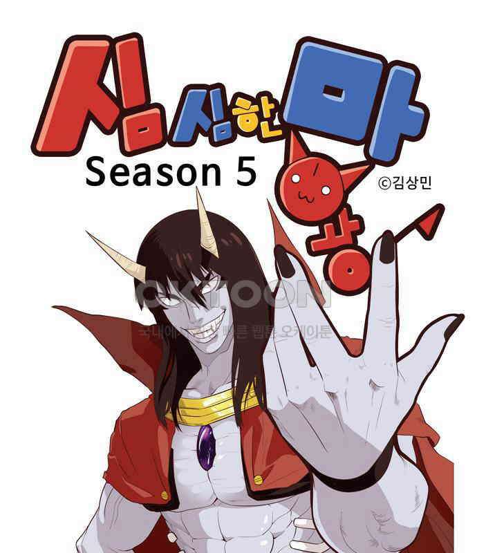 심심한 마왕 5시즌 1화 1