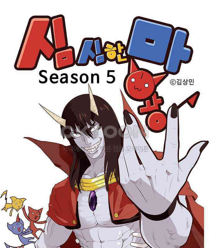 심심한 마왕 5시즌 57화 1