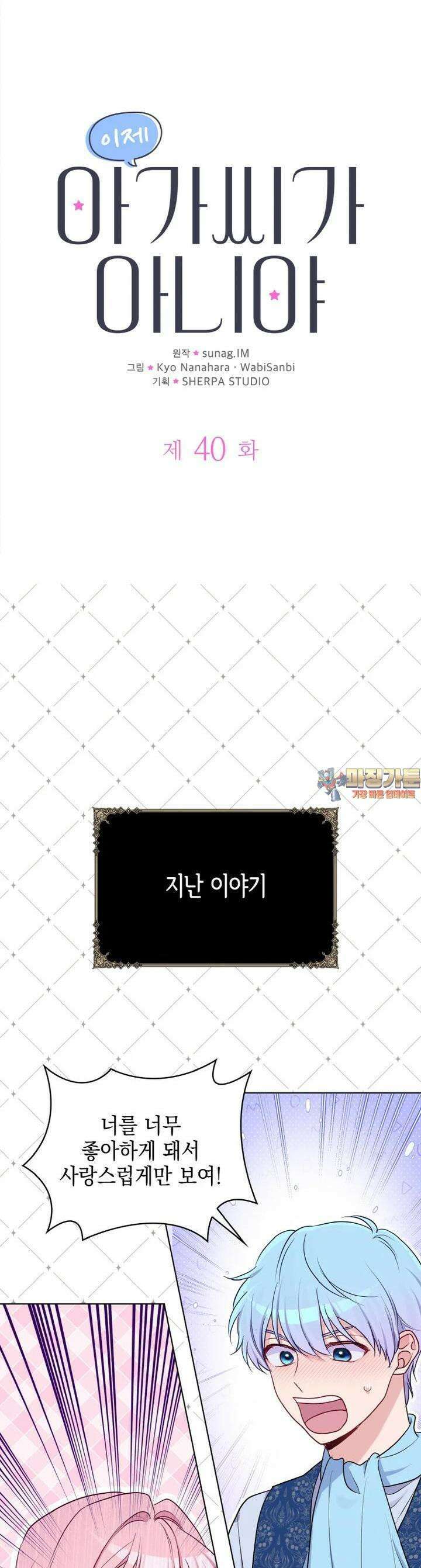 이제 아가씨가 아니야 40화 1