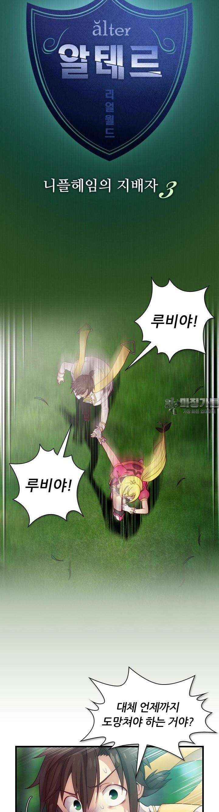 알테르:리얼월드 21화. 니플헤임의 지배자 3 2