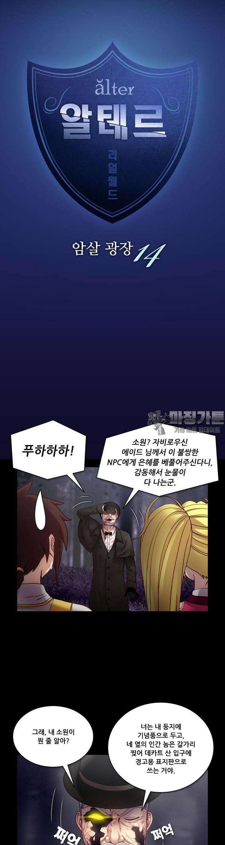 알테르:리얼월드 40화. 암살 광장 14 3