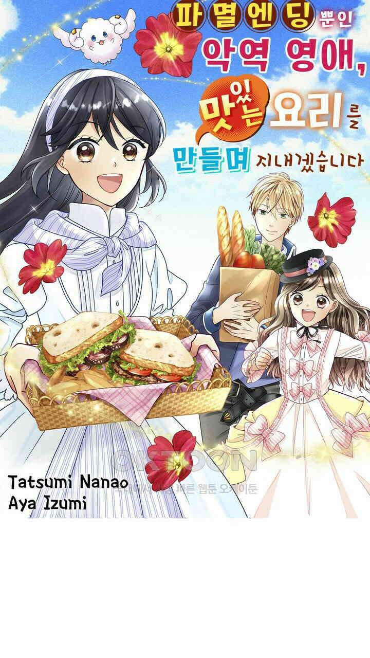 파멸 엔딩뿐인 악역영애, 맛있는 요리를 만들며 지내겠습니다. 19화 1