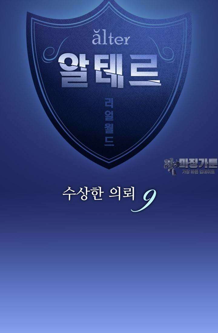알테르:리얼월드 52화. 수상한 의뢰 9 6
