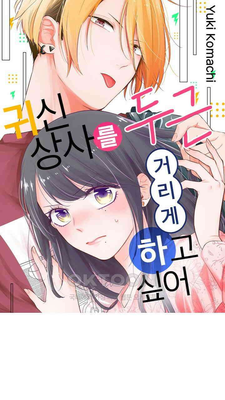 귀신 상사를 두근거리게 하고 싶어 35화 1