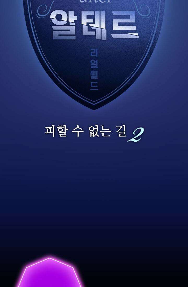 알테르:리얼월드 68화. 피할 수 없는 길 2 5